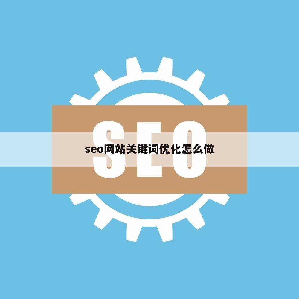 seo网站关键词优化怎么做
