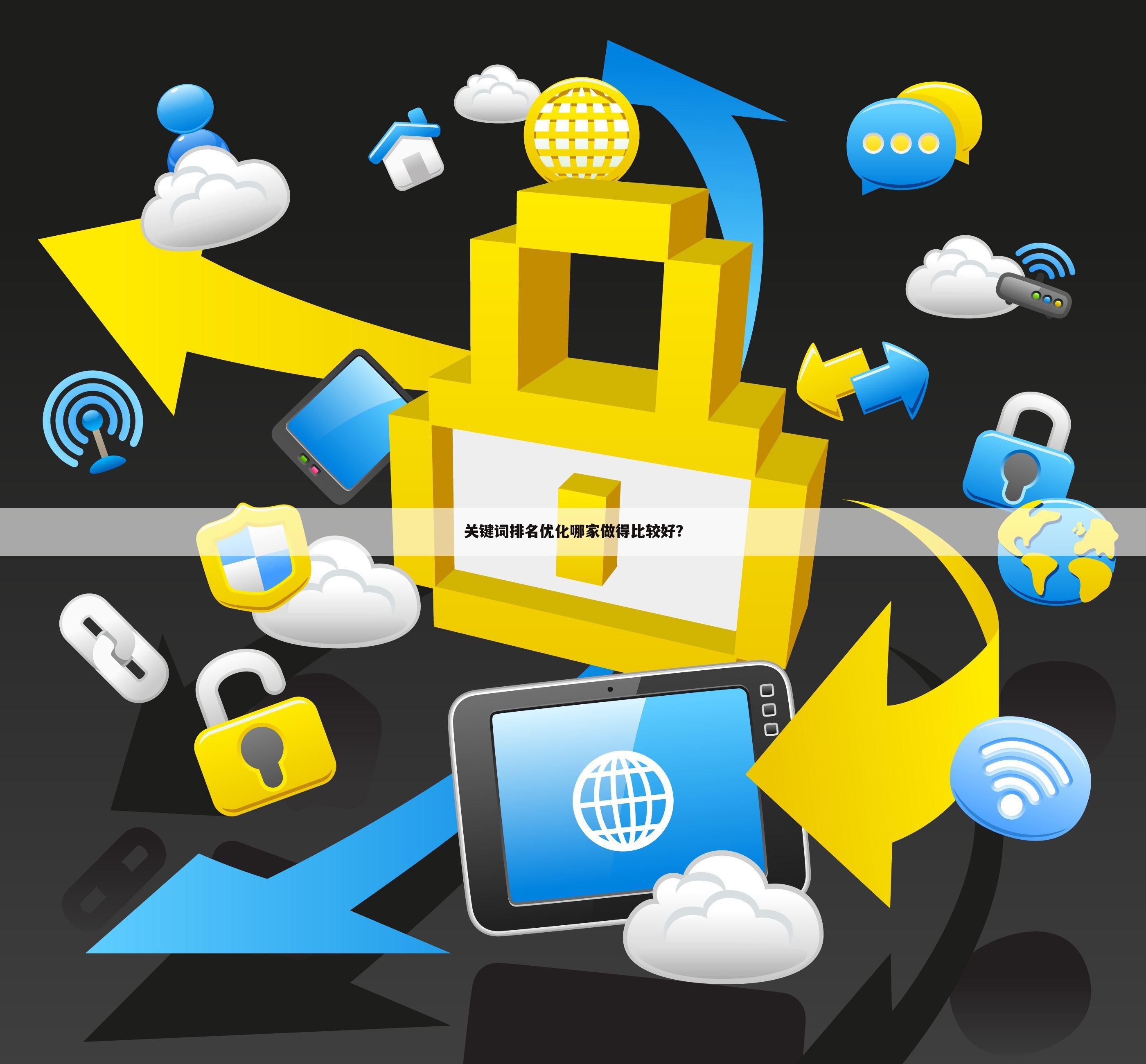 关键词排名优化哪家做得比较好?