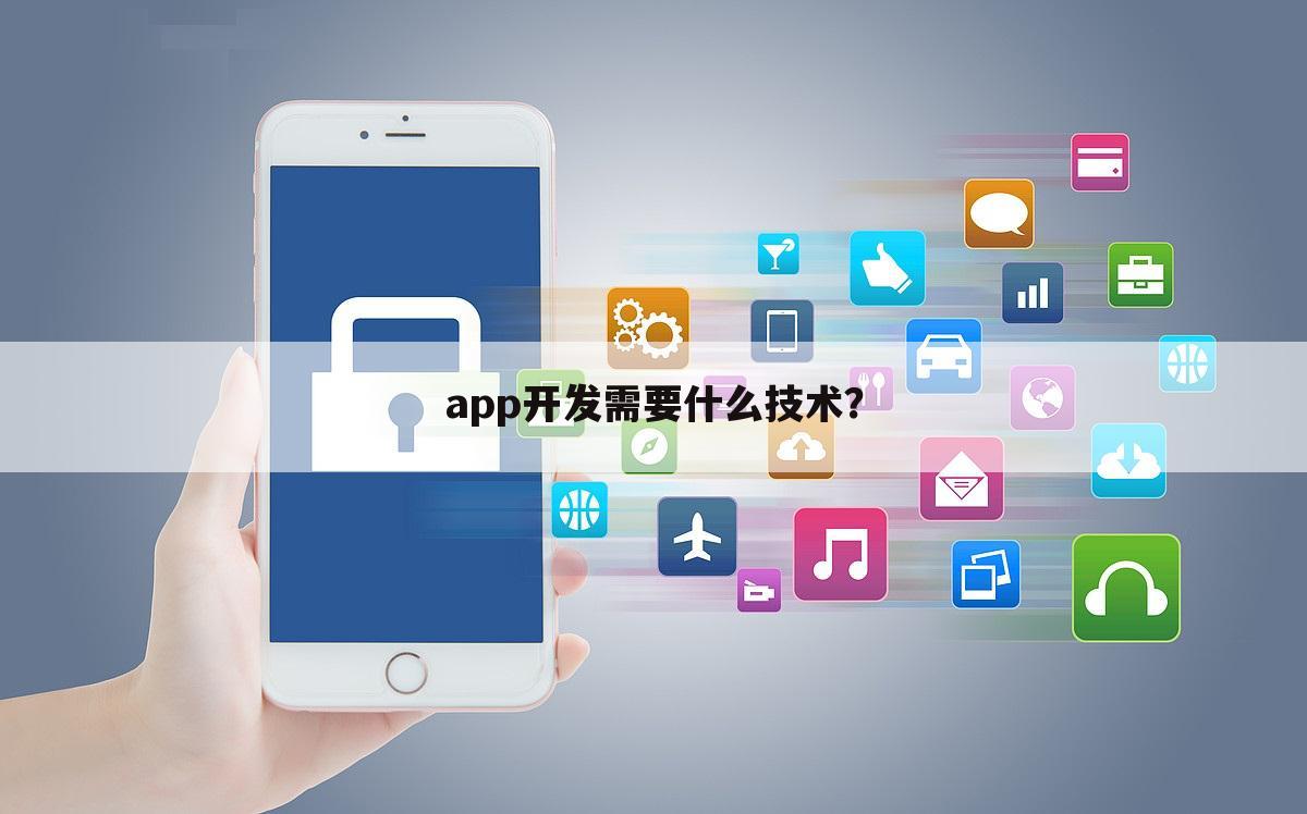 app开发需要什么技术?