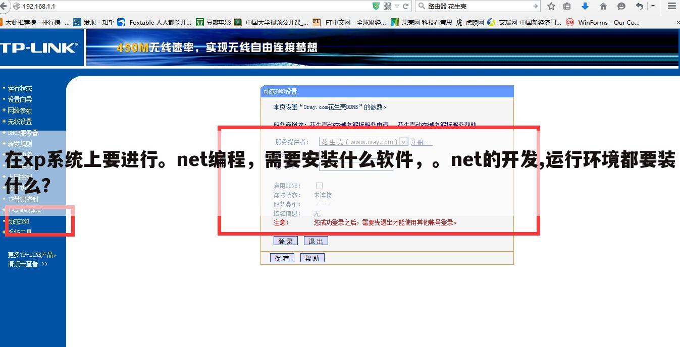在xp系统上要进行。net编程，需要安装什么软件，。net的开发,运行环境都要装什么？