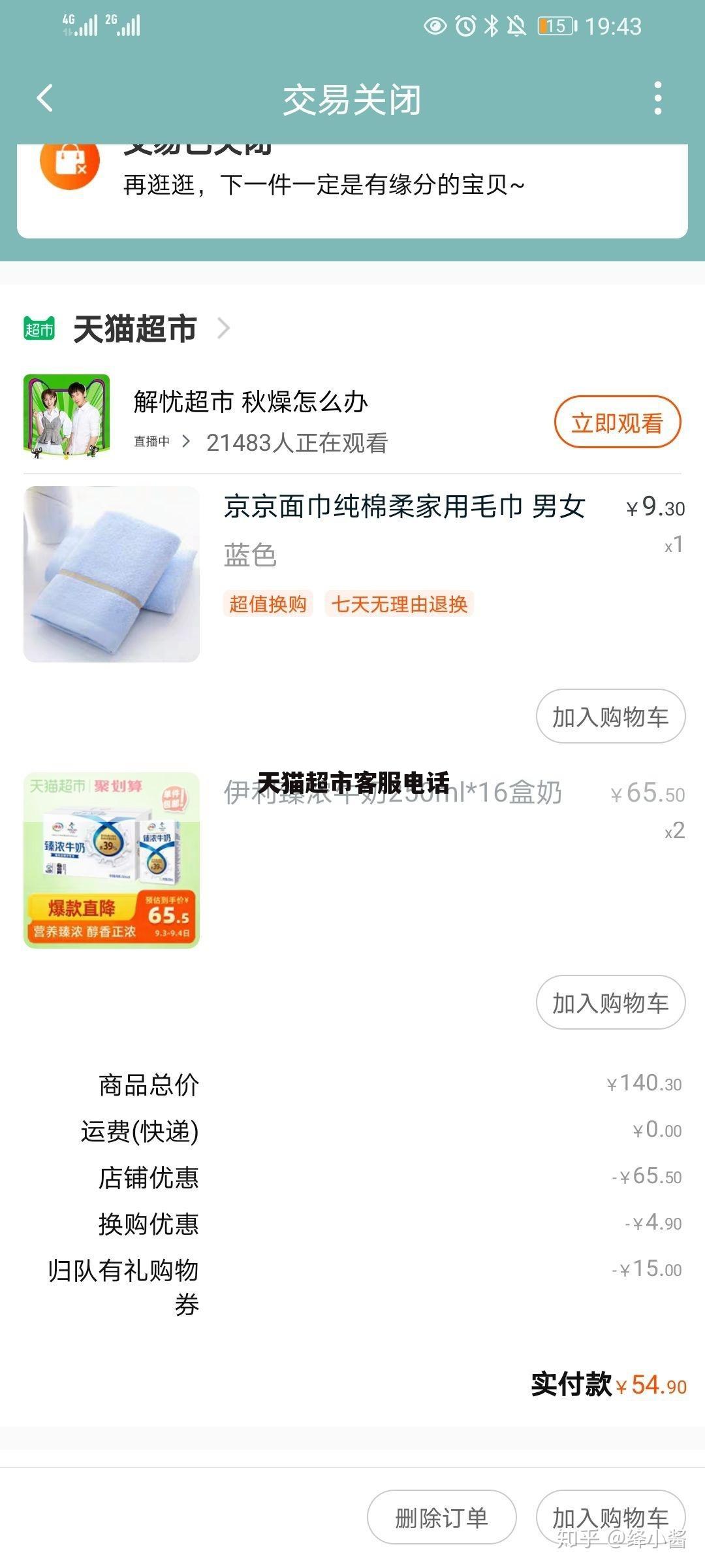 天猫超市客服电话