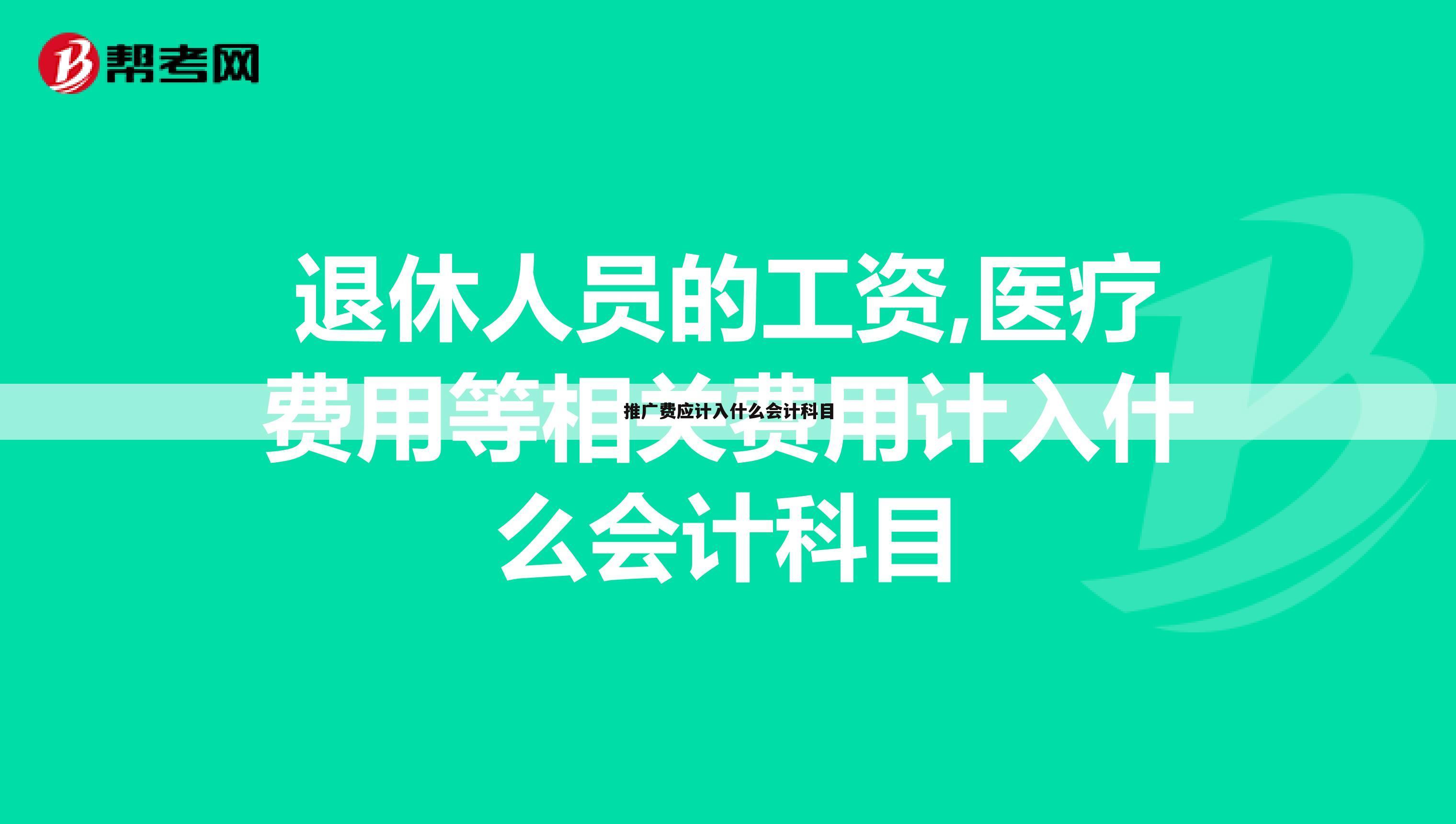 推广费应计入什么会计科目