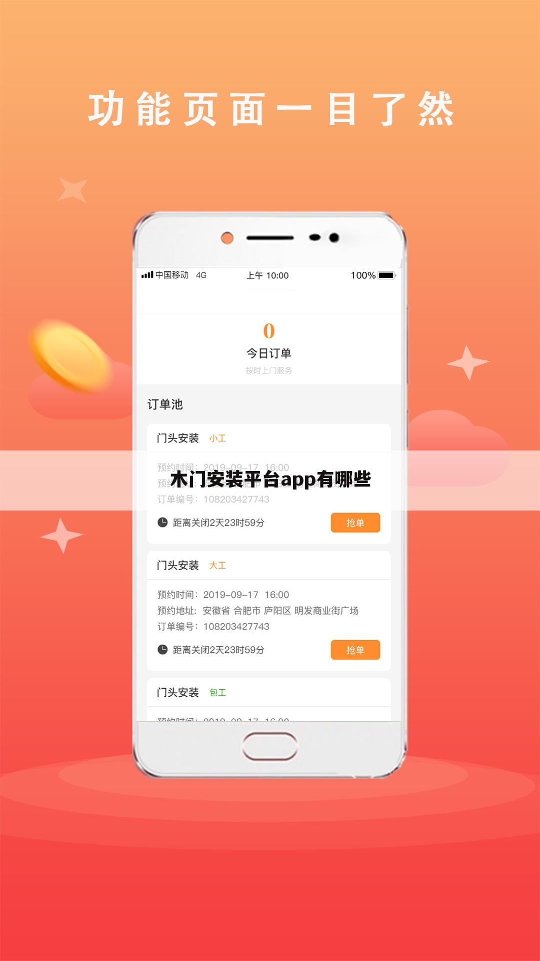 木门安装平台app有哪些
