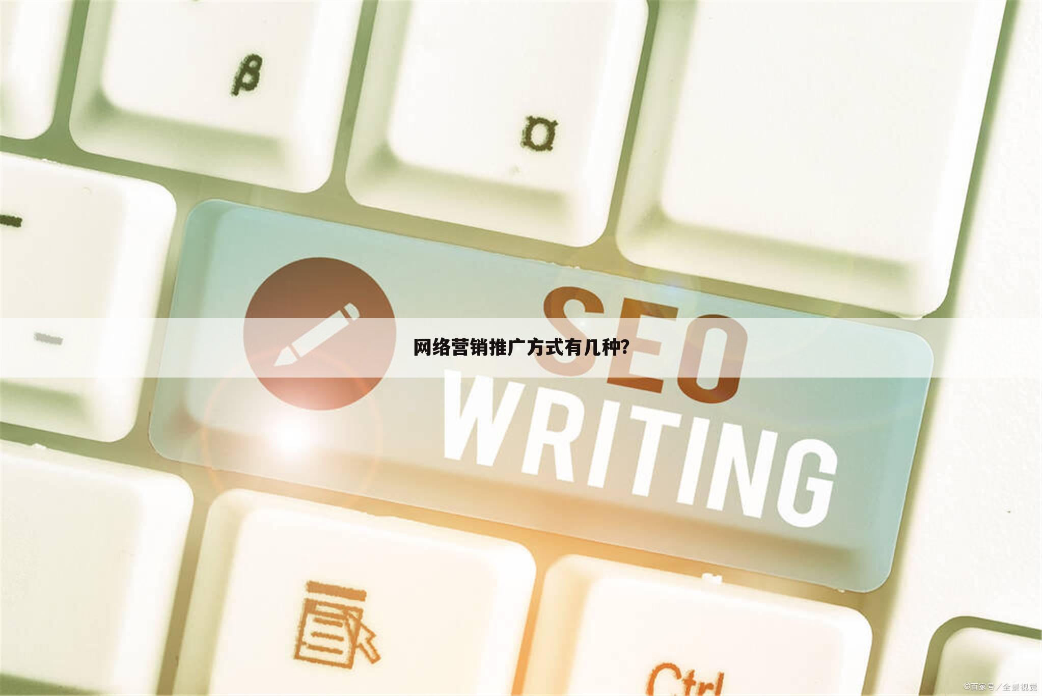 网络营销推广方式有几种?