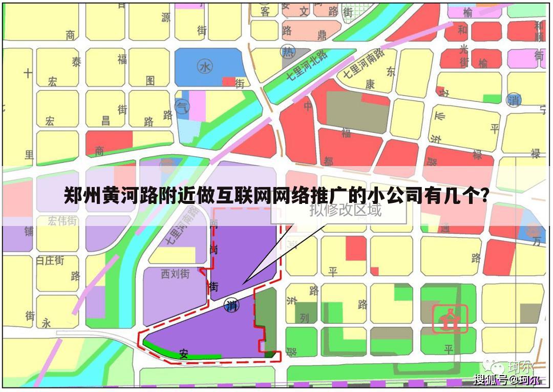 郑州黄河路附近做互联网网络推广的小公司有几个？