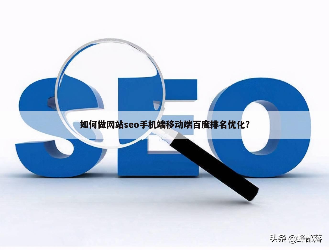如何做网站seo手机端移动端百度排名优化？