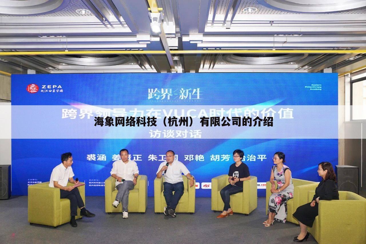 海象网络科技(杭州)有限公司的介绍