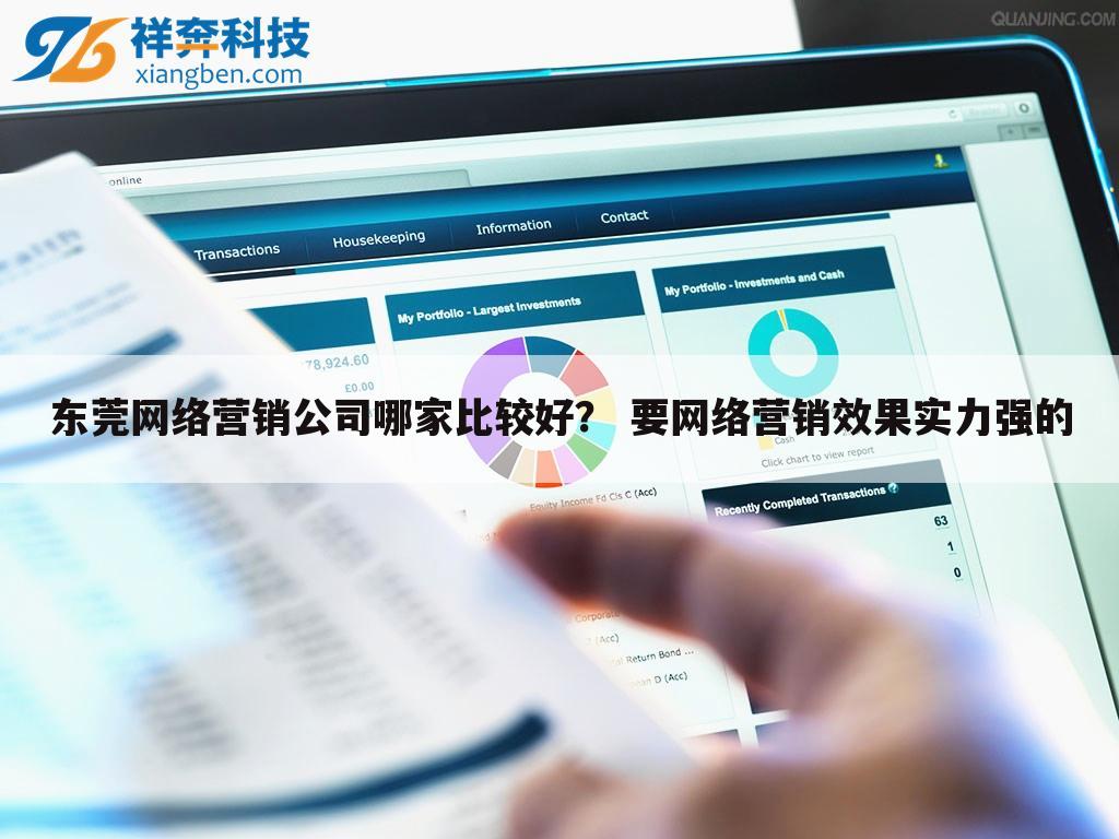 东莞网络营销公司哪家比较好? 要网络营销效果实力强的