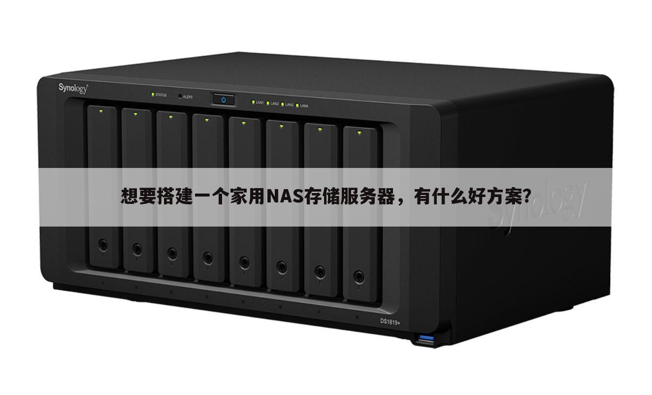 想要搭建一个家用NAS存储服务器，有什么好方案？