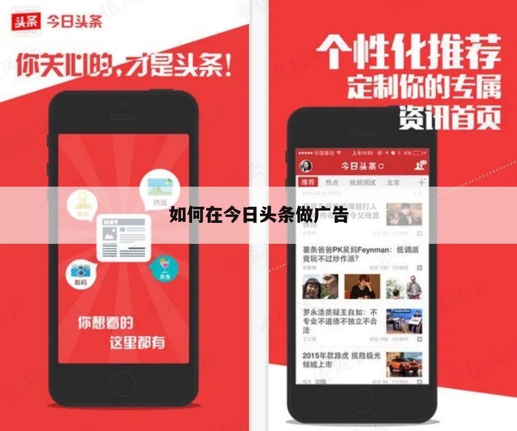 如何在今日头条做广告