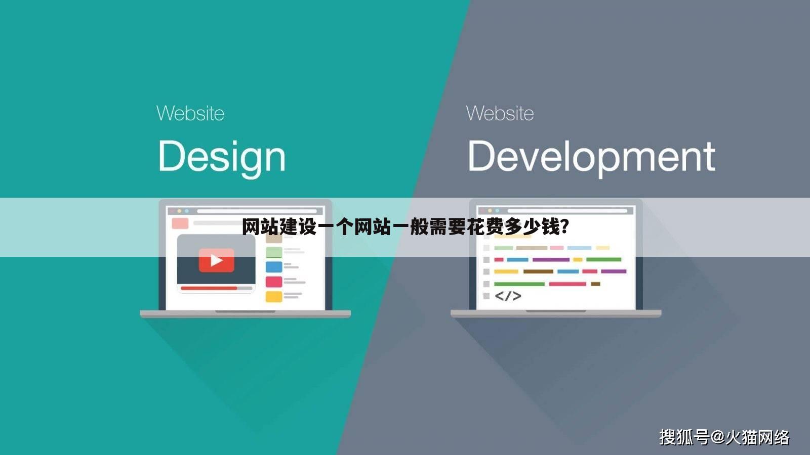 网站建设一个网站一般需要花费多少钱？
