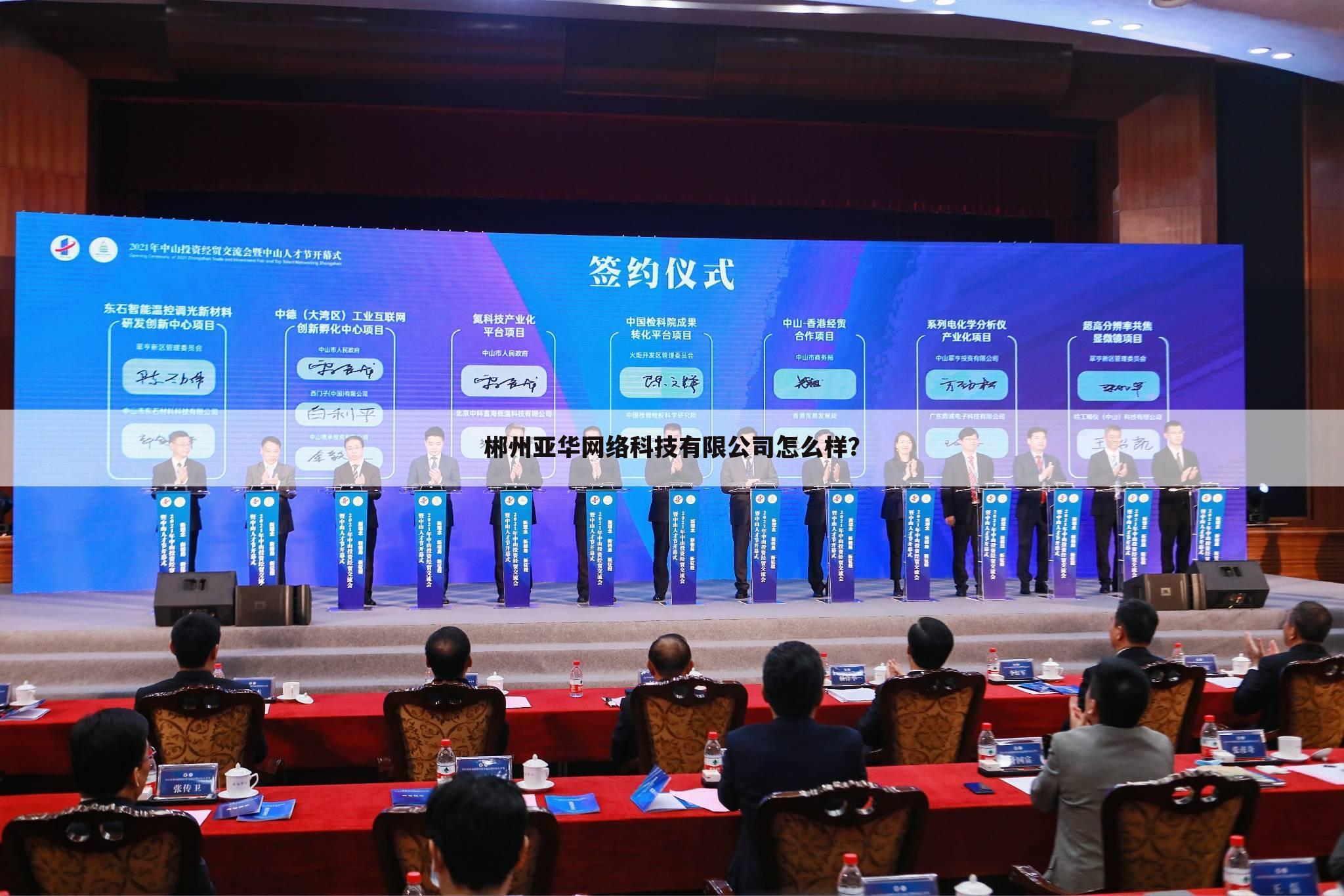 郴州亚华网络科技有限公司怎么样？