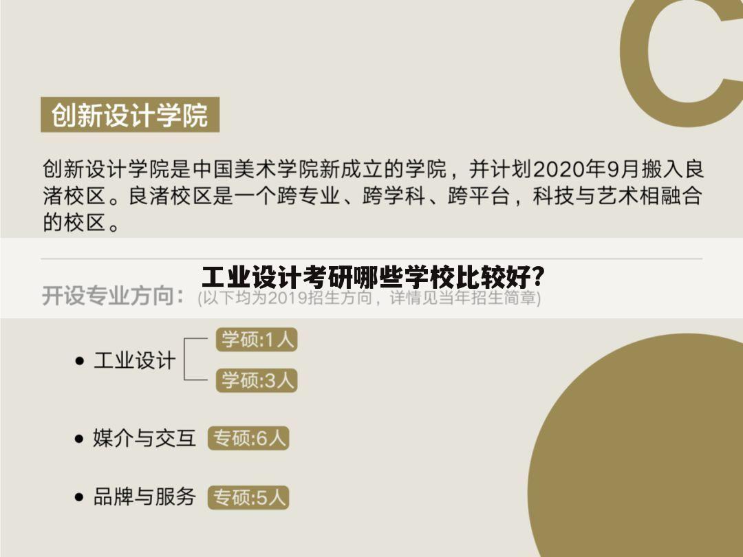 工业设计考研哪些学校比较好?