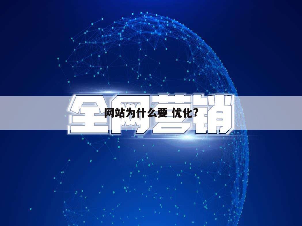 网站为什么要 优化?