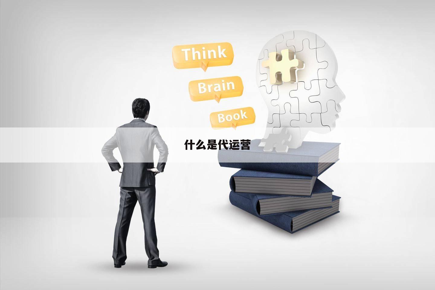 什么是代运营