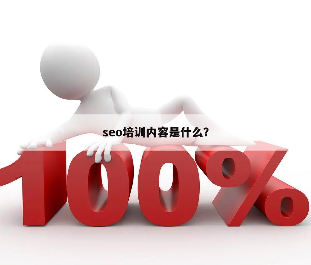 seo培训内容是什么?