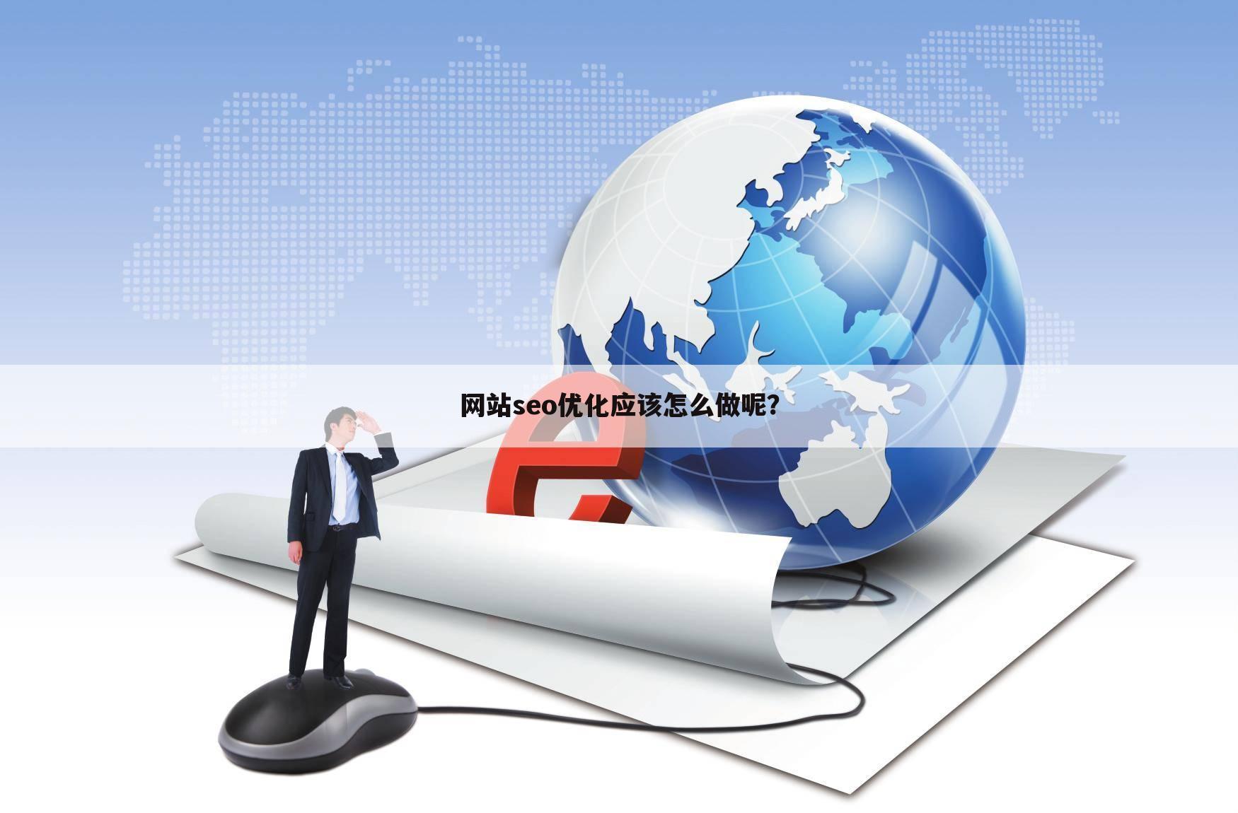 网站seo优化应该怎么做呢？