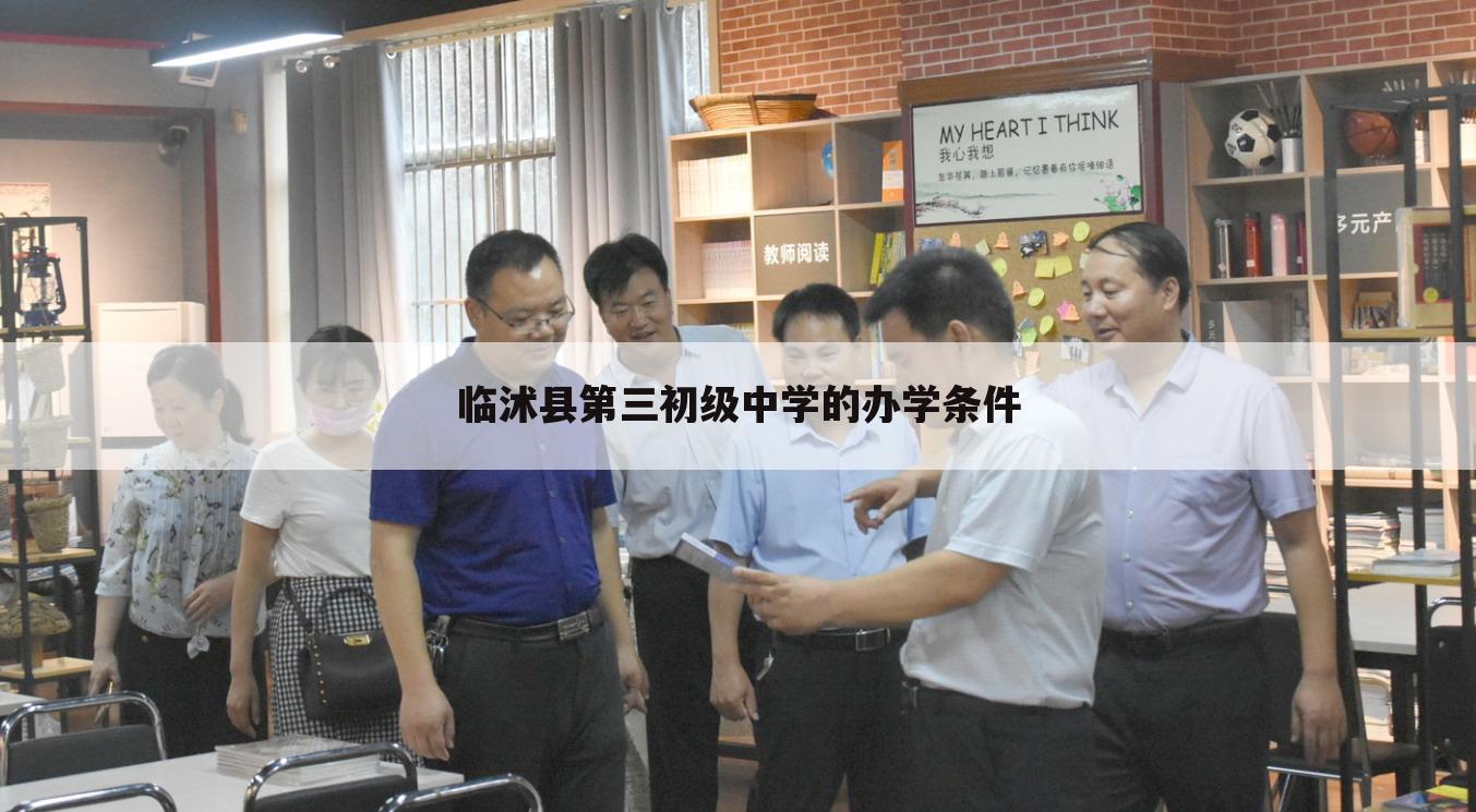 临沭县第三初级中学的办学条件