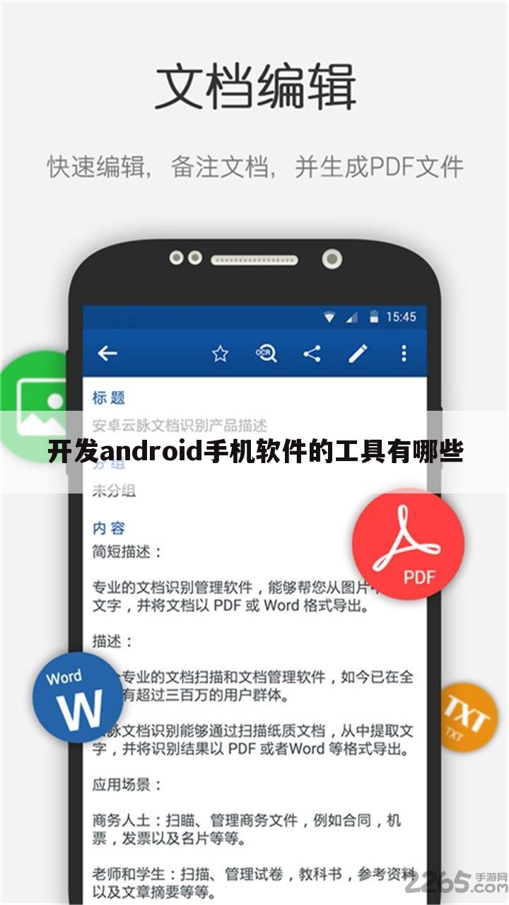开发android手机软件的工具有哪些