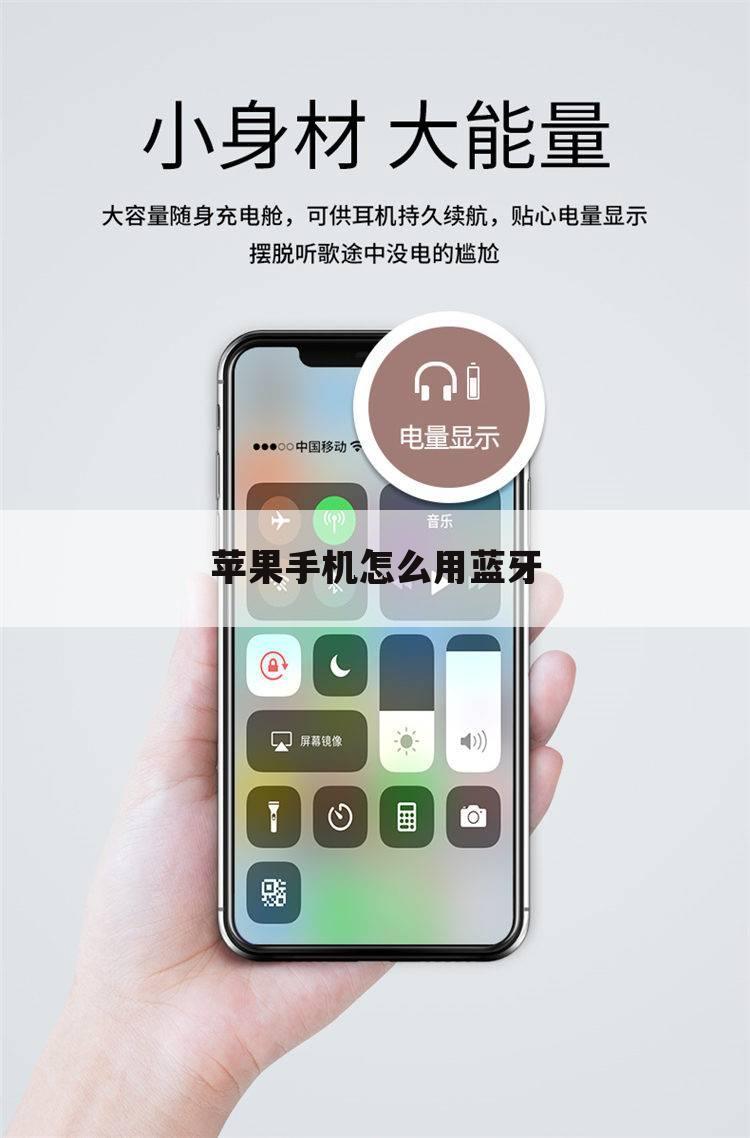 苹果手机怎么用蓝牙