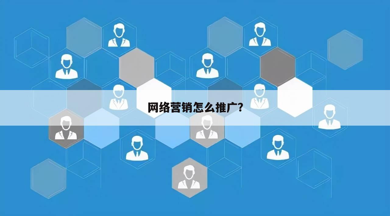 网络营销怎么推广?