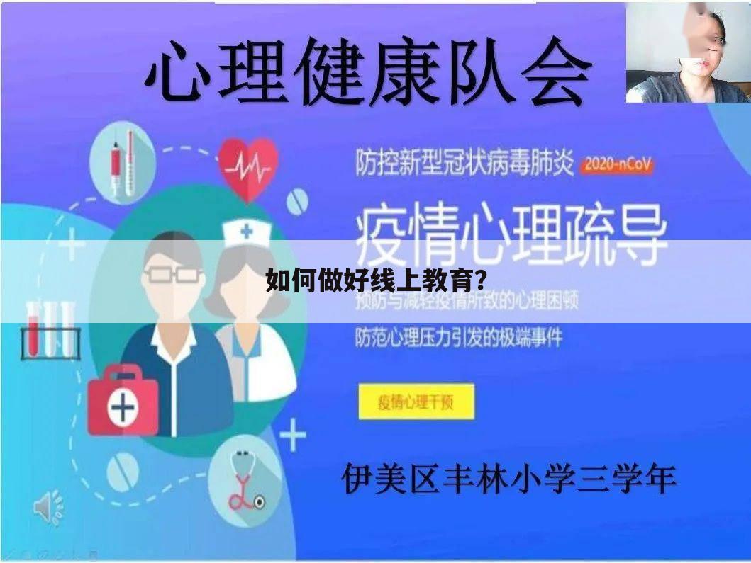 如何做好线上教育？