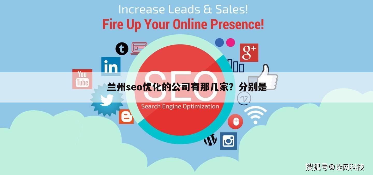 兰州seo优化的公司有那几家?分别是