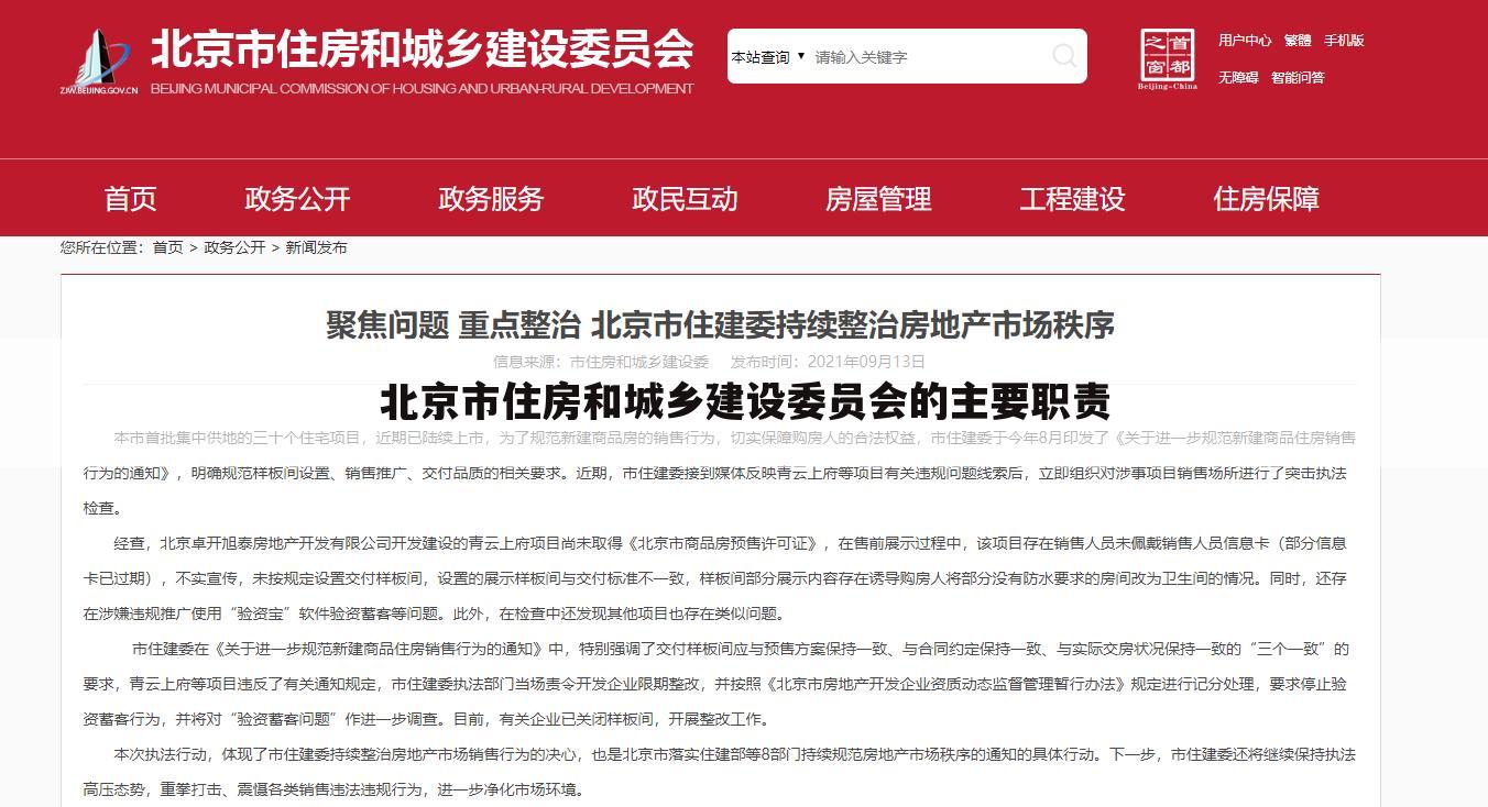 北京市住房和城乡建设委员会的主要职责