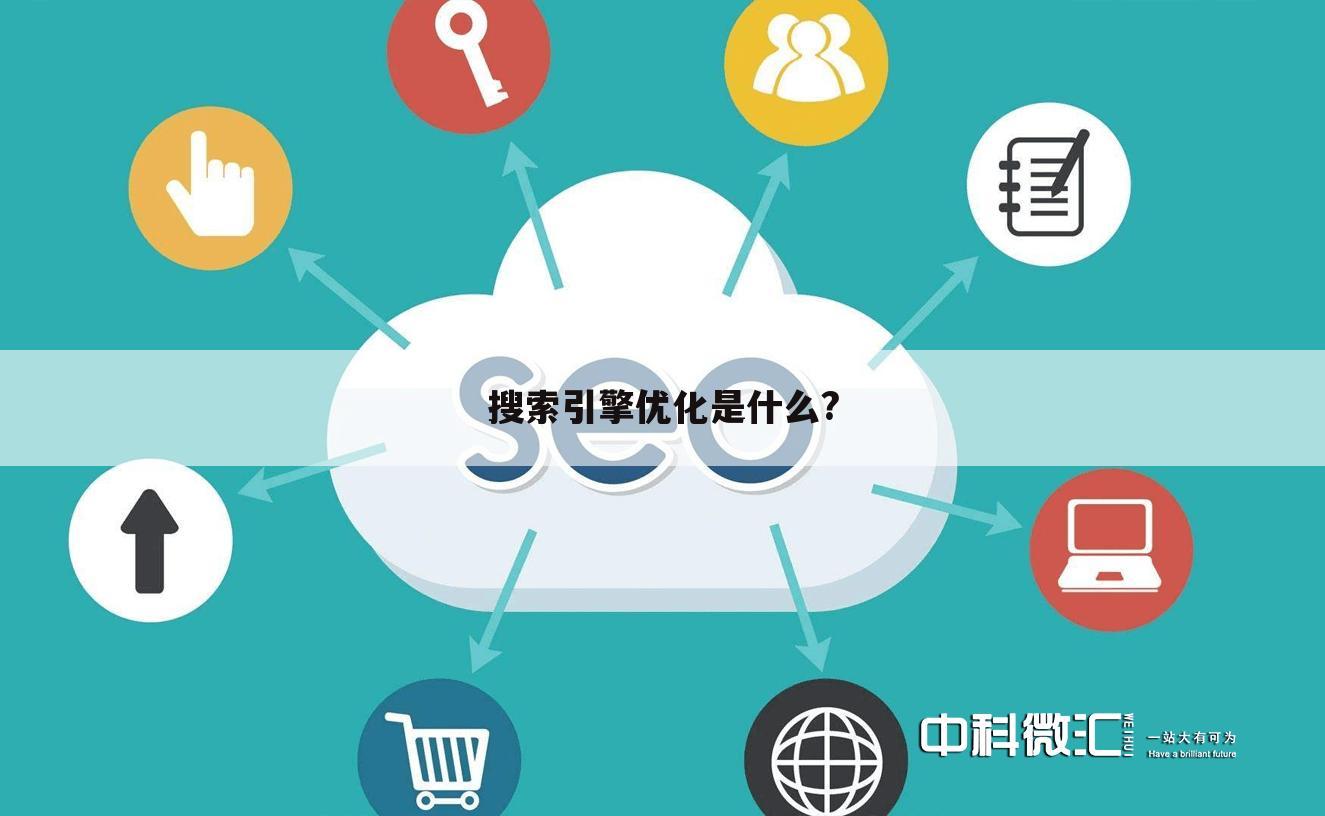 搜索引擎优化是什么?