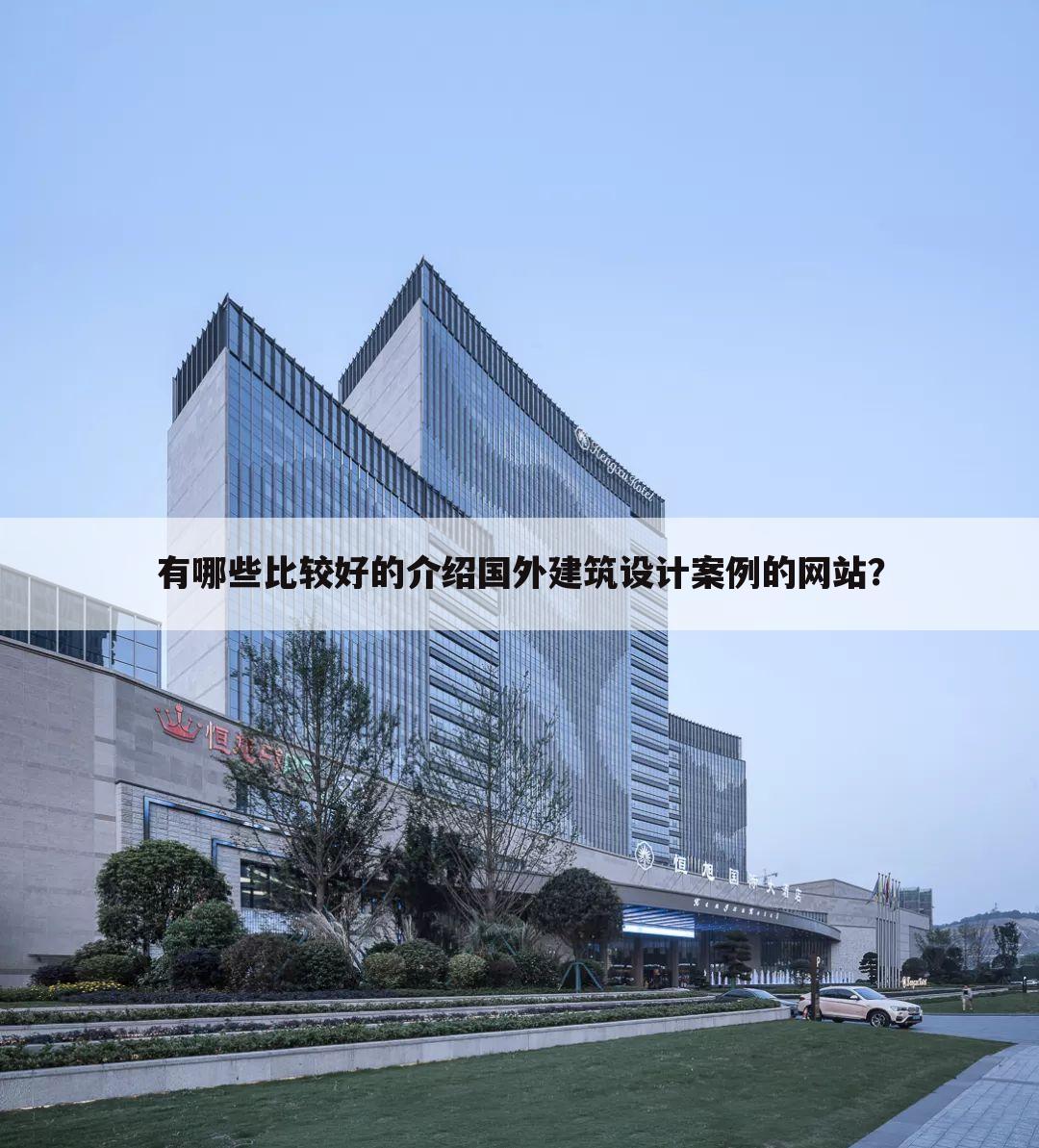 有哪些比较好的介绍国外建筑设计案例的网站？