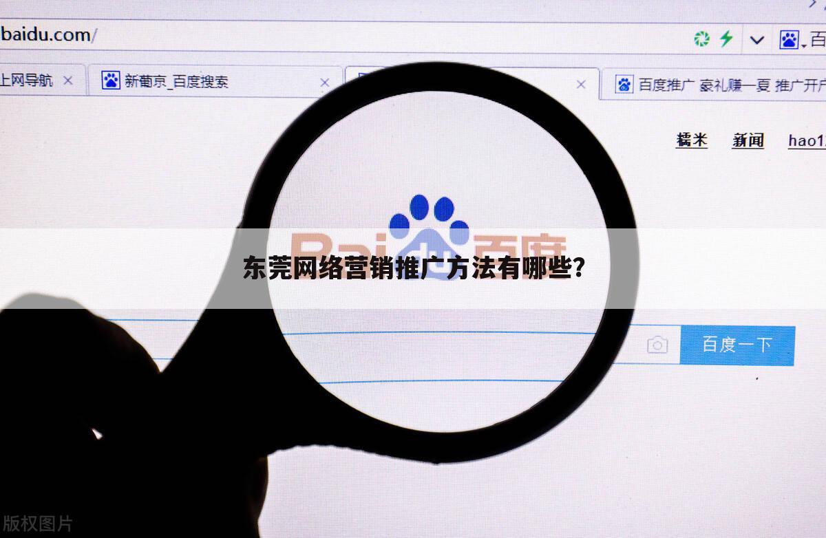 东莞网络营销推广方法有哪些？