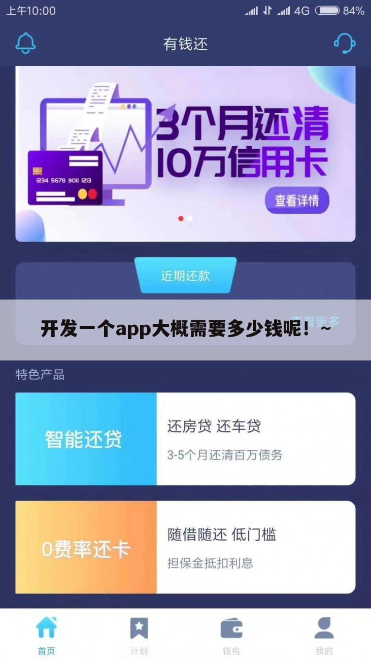 开发一个app大概需要多少钱呢!~