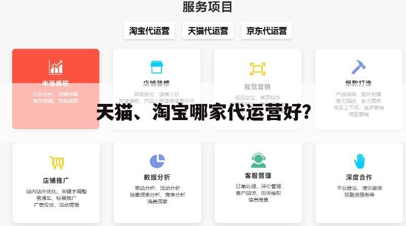 天猫、淘宝哪家代运营好？