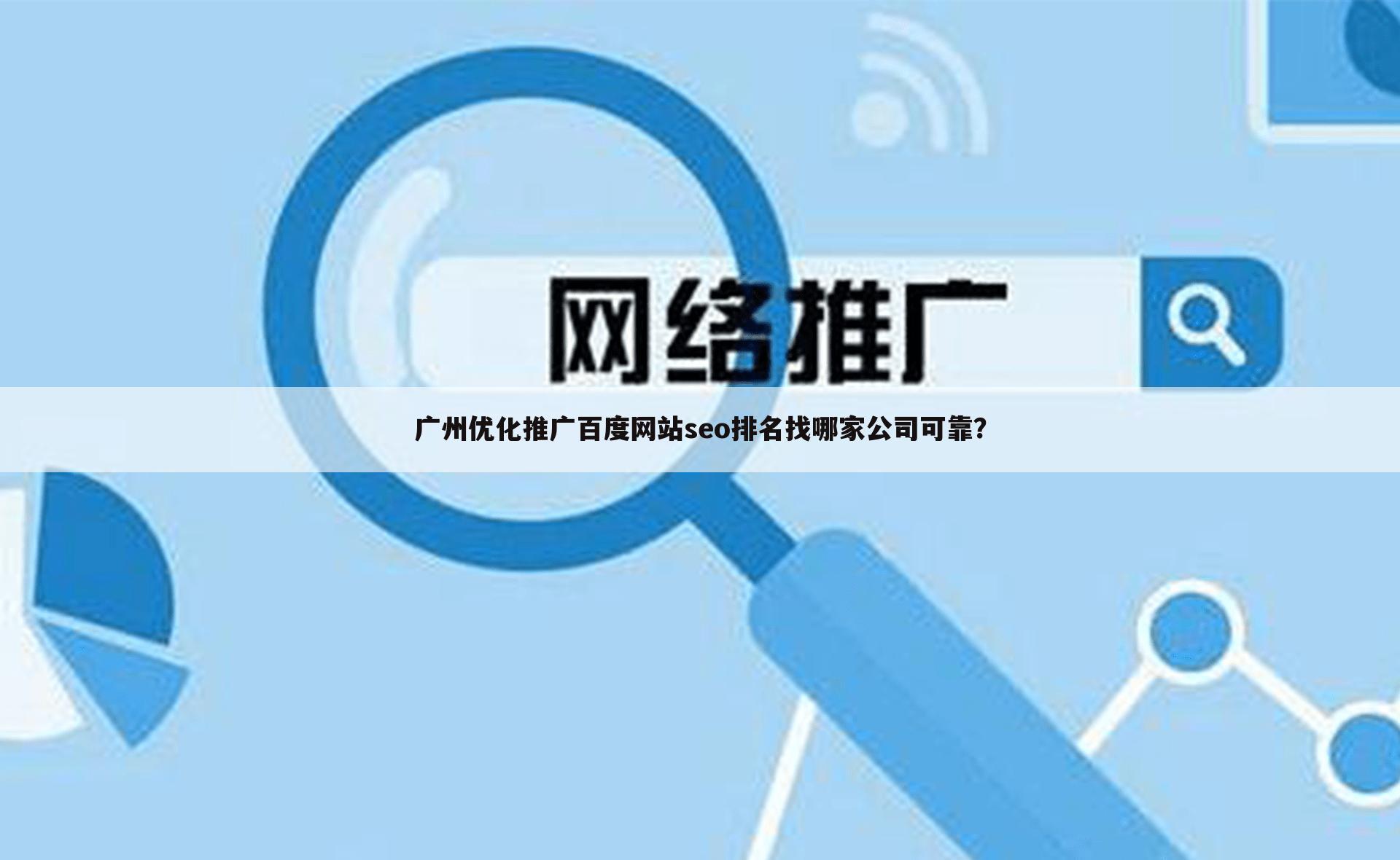 广州优化推广百度网站seo排名找哪家公司可靠？