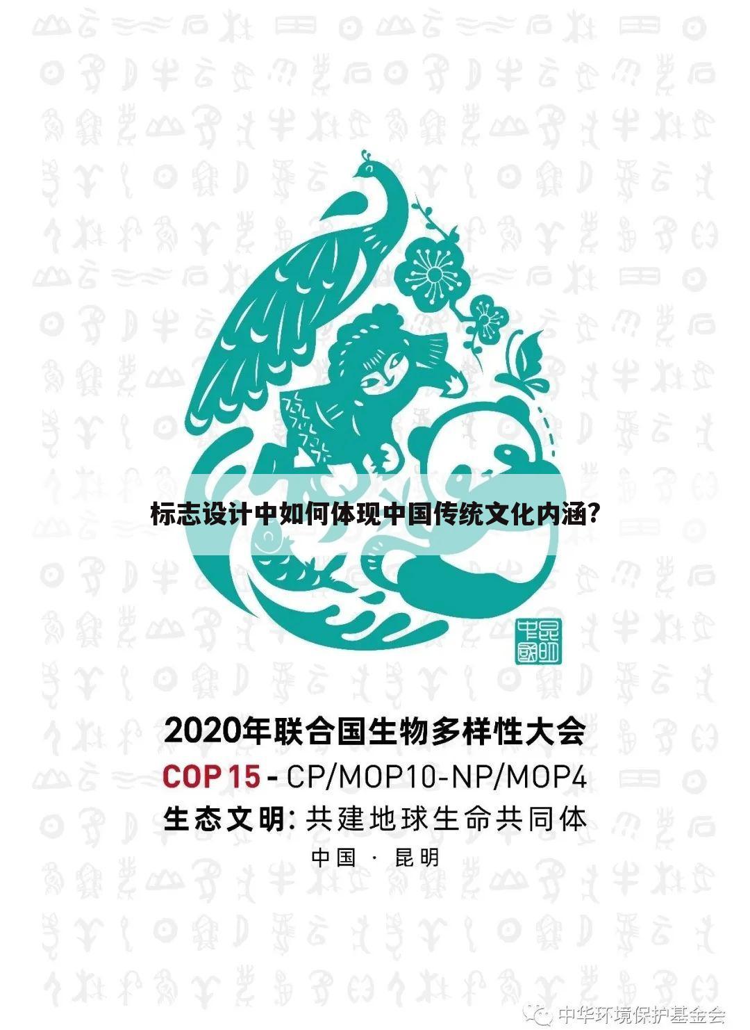 标志设计中如何体现中国传统文化内涵?