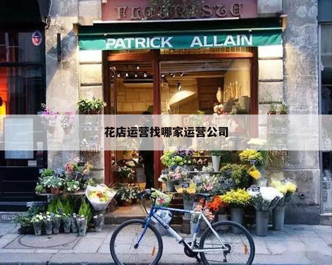 花店运营找哪家运营公司