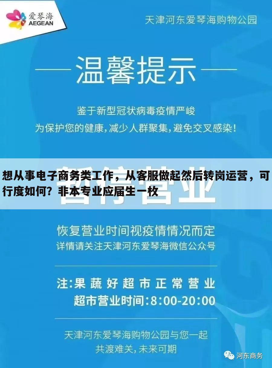 想从事电子商务类工作，从客服做起然后转岗运营，可行度如何？非本专业应届生一枚
