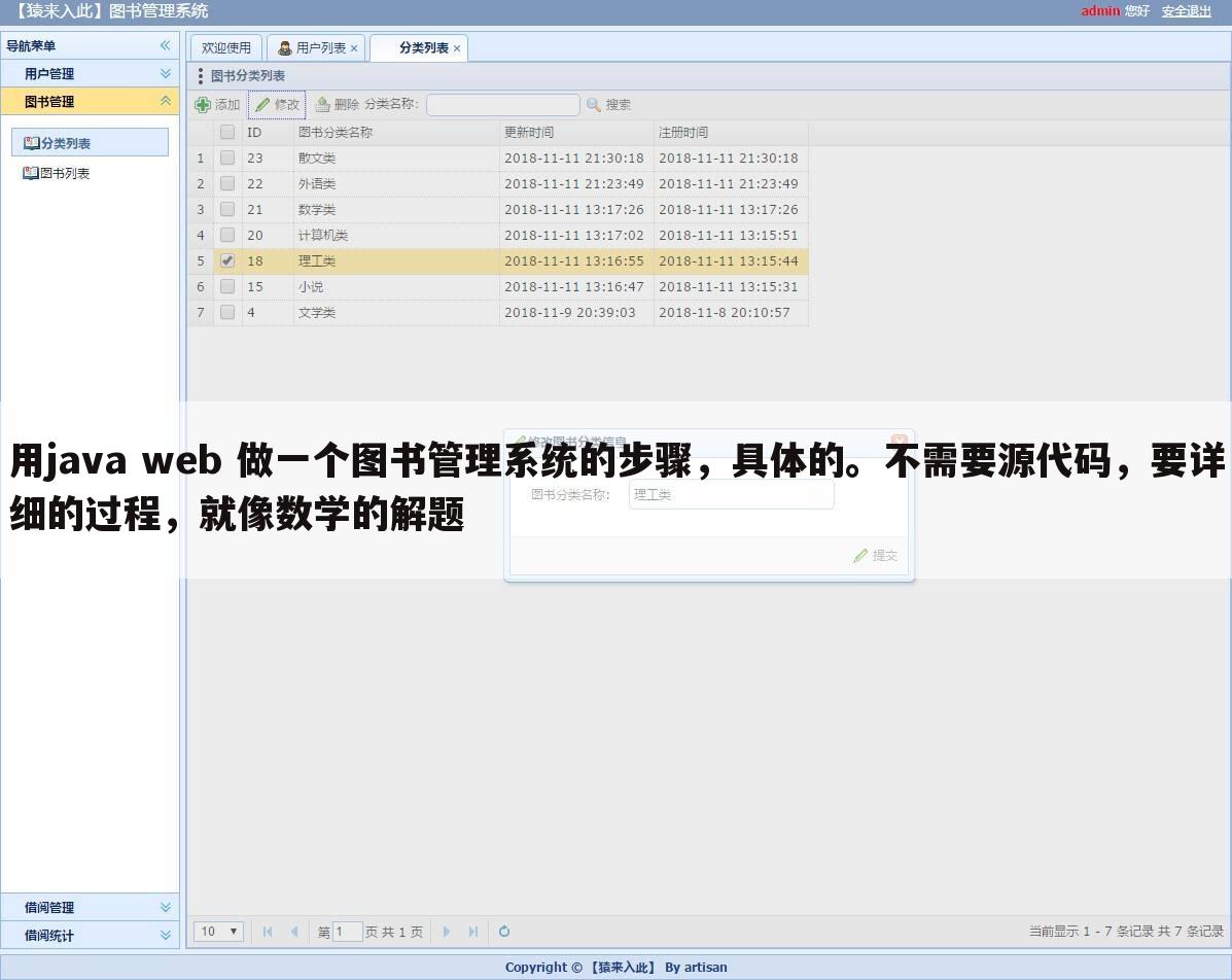 用java web 做一个图书管理系统的步骤，具体的。不需要源代码，要详细的过程，就像数学的解题