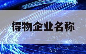 得物企业名称