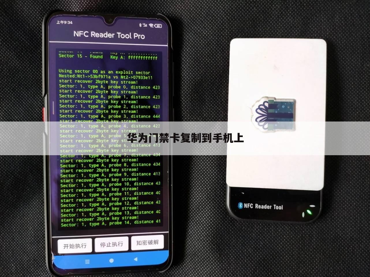 华为门禁卡复制到手机上