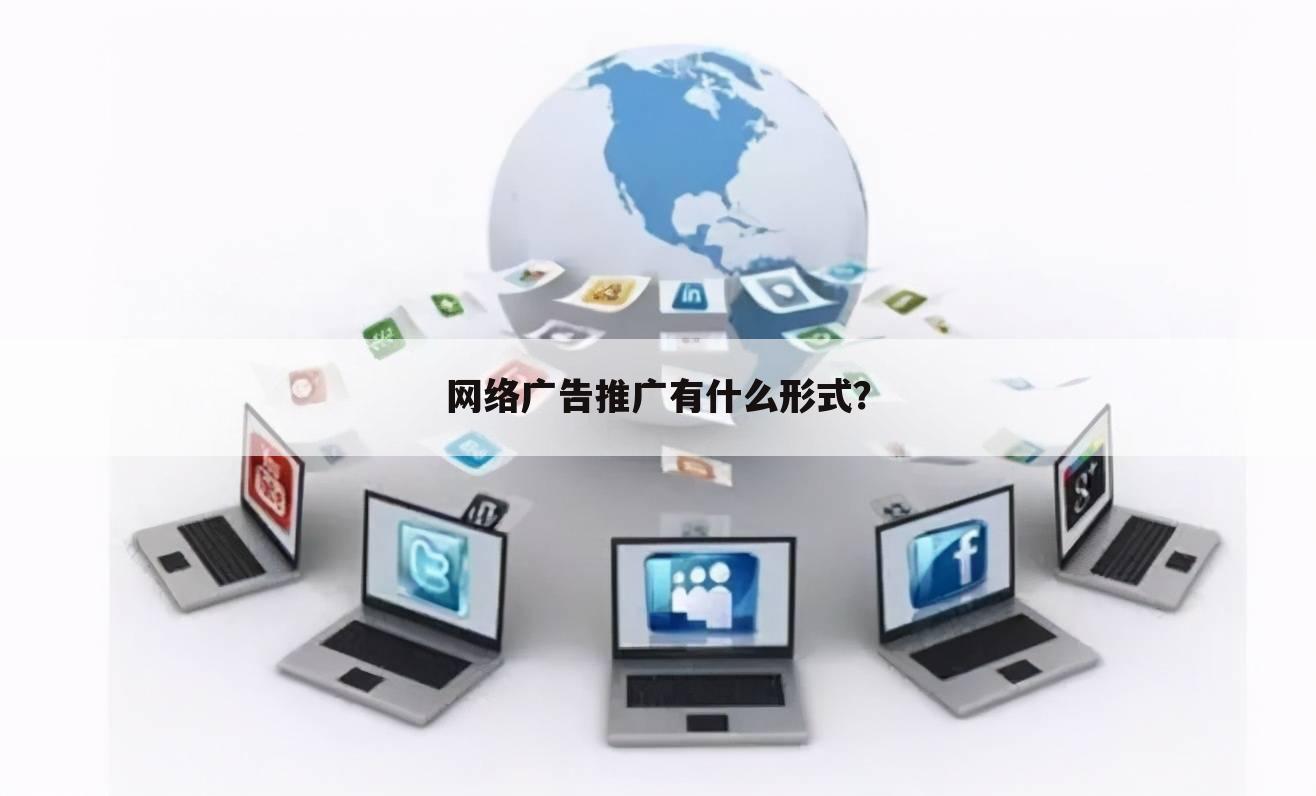 网络广告推广有什么形式?