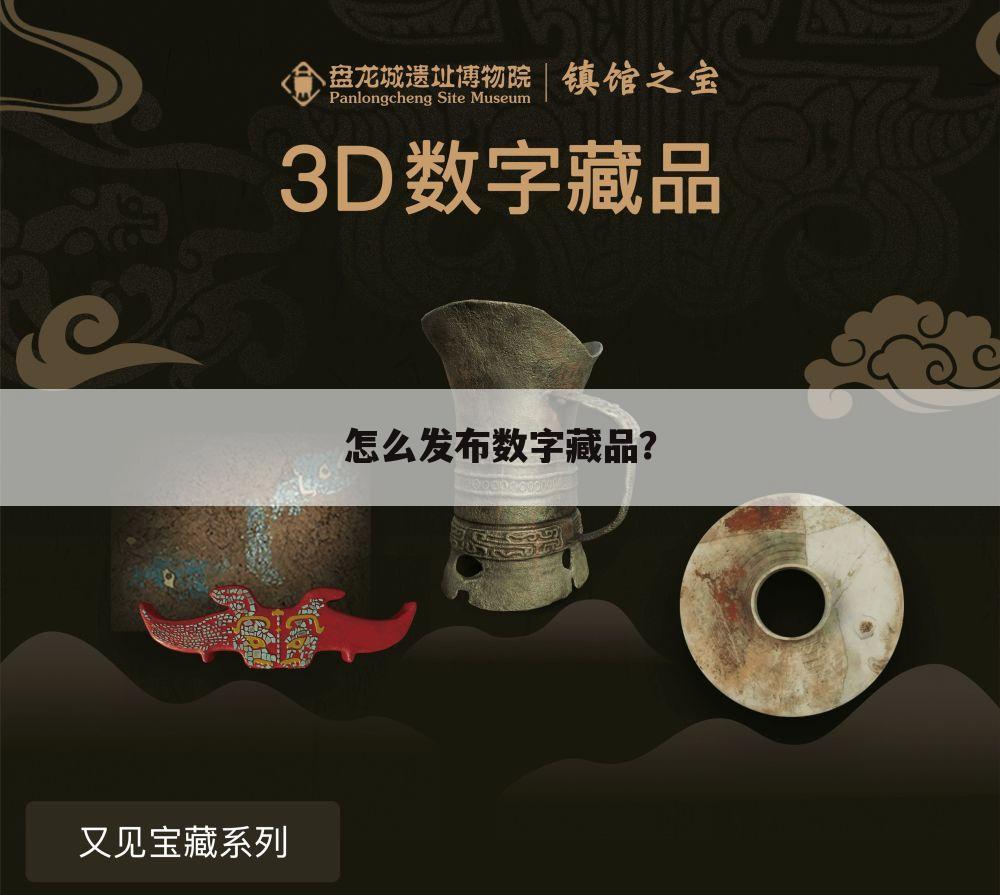 怎么发布数字藏品?