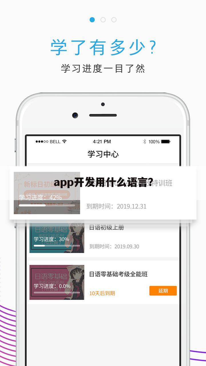 app开发用什么语言?