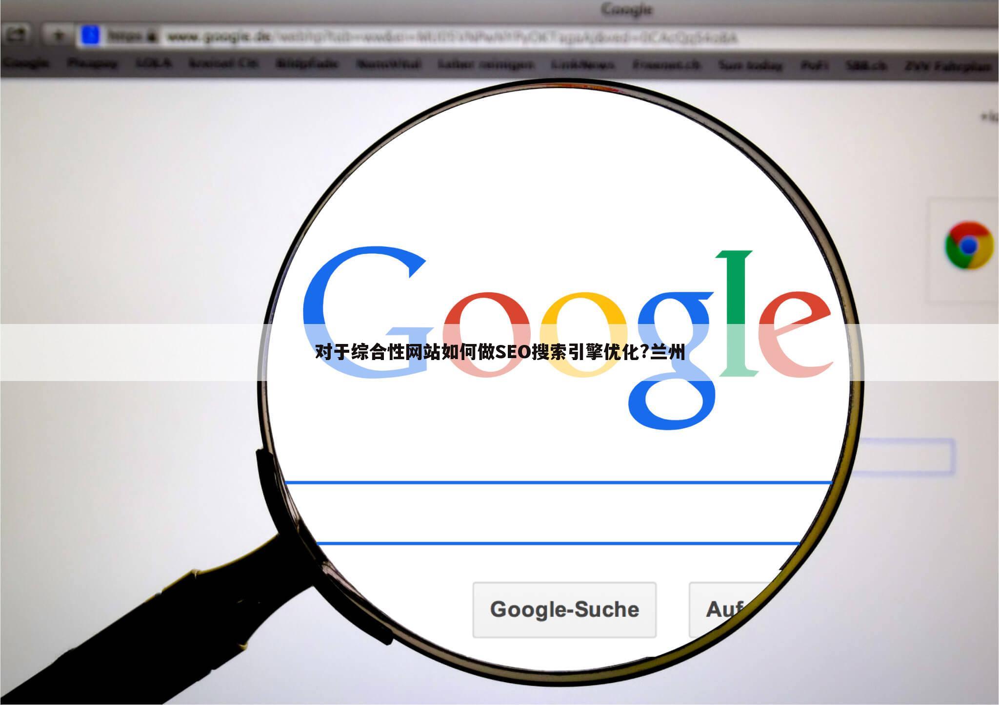 对于综合性网站如何做SEO搜索引擎优化?兰州