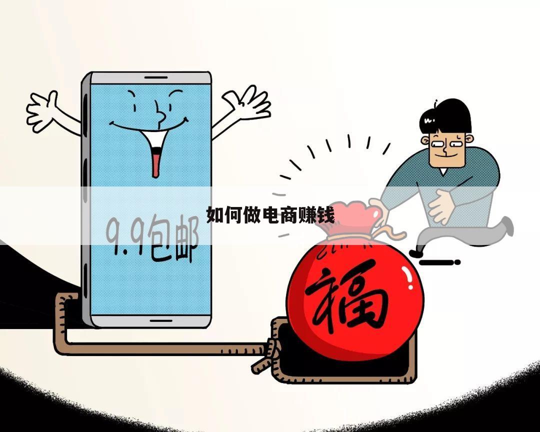如何做电商赚钱