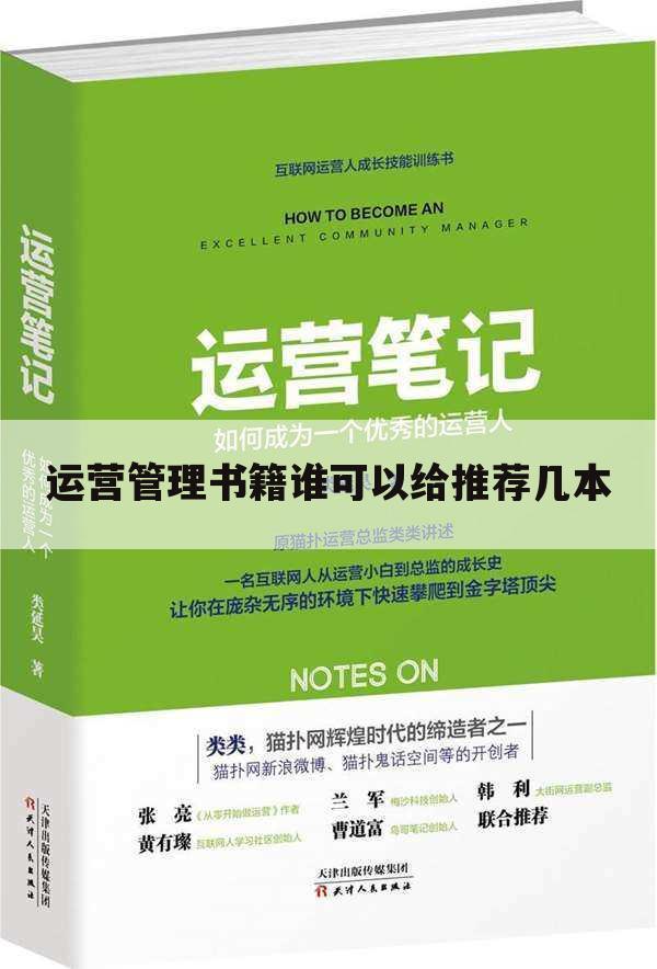 运营管理书籍谁可以给推荐几本
