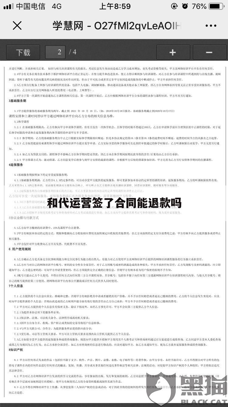 和代运营签了合同能退款吗