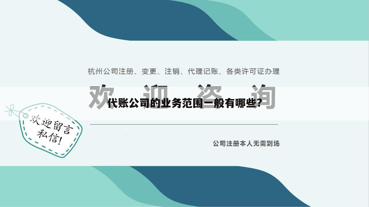 代账公司的业务范围一般有哪些?