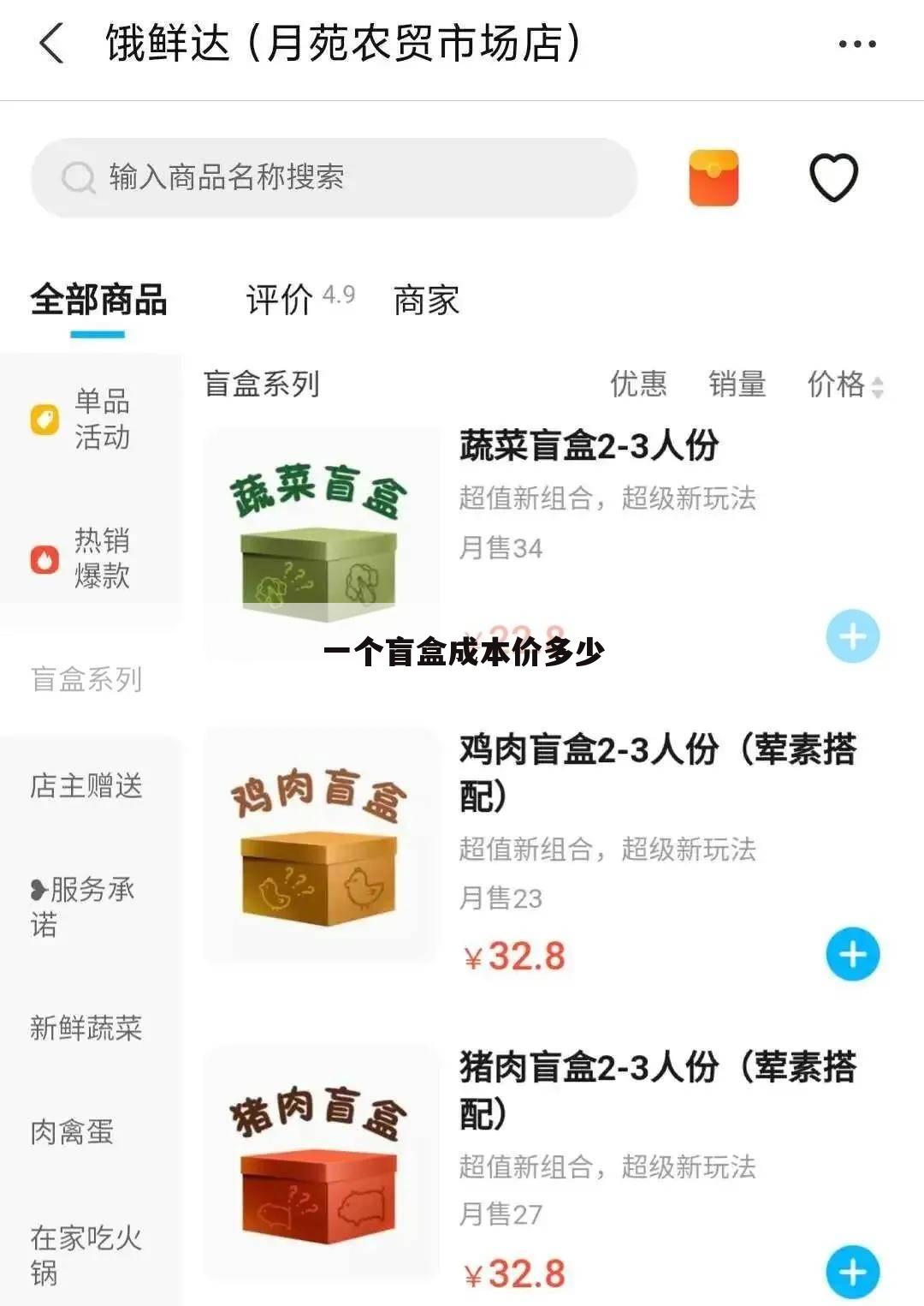 一个盲盒成本价多少
