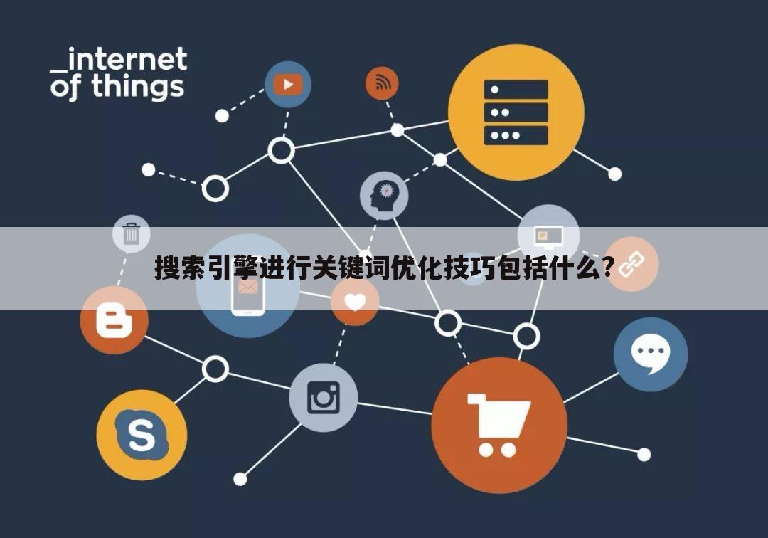 搜索引擎进行关键词优化技巧包括什么?
